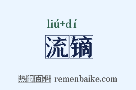 流镝是什么意思的图片